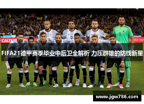 FIFA21德甲赛季毕业中后卫全解析 力压群雄的防线新星
