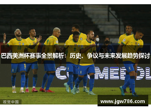 巴西美洲杯赛事全景解析：历史、争议与未来发展趋势探讨