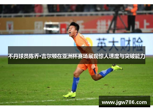 不丹球员陈乔·吉尔顿在亚洲杯赛场展现惊人速度与突破能力