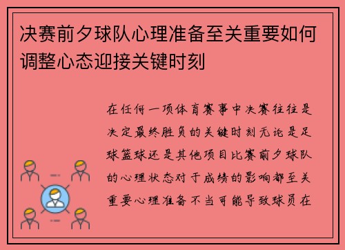 决赛前夕球队心理准备至关重要如何调整心态迎接关键时刻