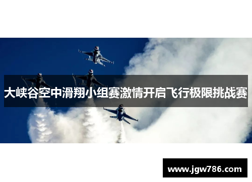 大峡谷空中滑翔小组赛激情开启飞行极限挑战赛