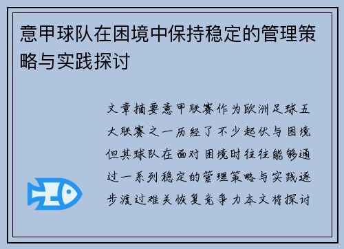 意甲球队在困境中保持稳定的管理策略与实践探讨