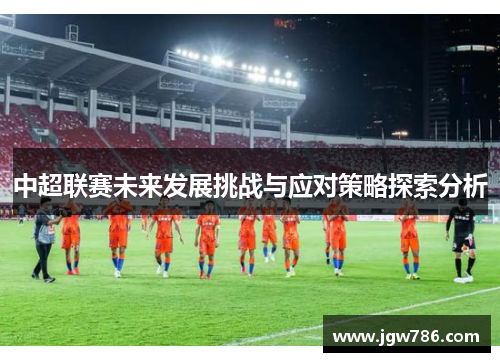 中超联赛未来发展挑战与应对策略探索分析