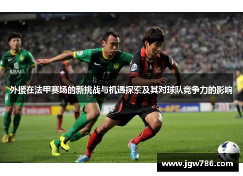 外援在法甲赛场的新挑战与机遇探索及其对球队竞争力的影响