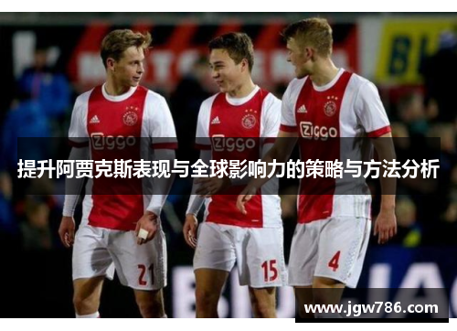提升阿贾克斯表现与全球影响力的策略与方法分析