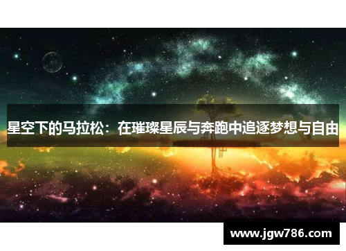 星空下的马拉松：在璀璨星辰与奔跑中追逐梦想与自由