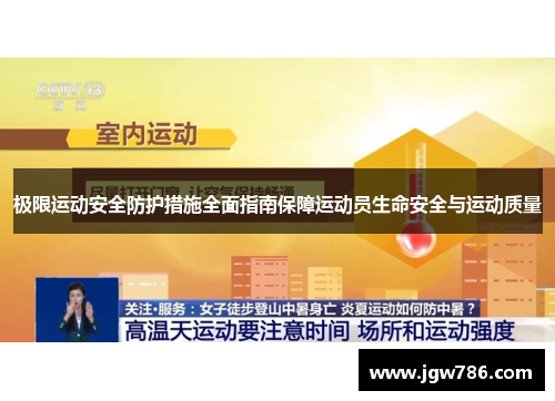 极限运动安全防护措施全面指南保障运动员生命安全与运动质量