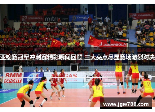 亚锦赛冠军冲刺赛精彩瞬间回顾 三大亮点尽显赛场激烈对决