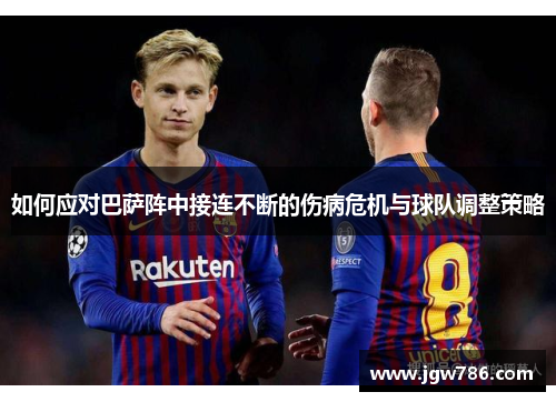 如何应对巴萨阵中接连不断的伤病危机与球队调整策略