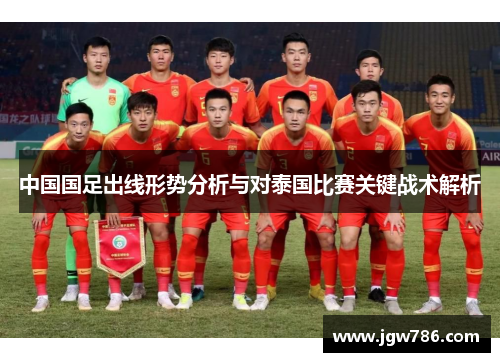 中国国足出线形势分析与对泰国比赛关键战术解析
