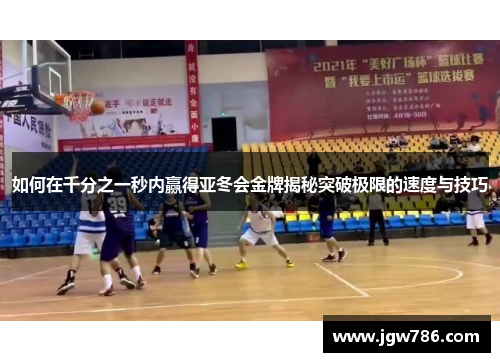 如何在千分之一秒内赢得亚冬会金牌揭秘突破极限的速度与技巧