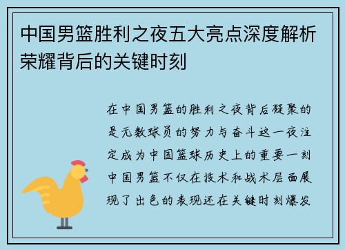 中国男篮胜利之夜五大亮点深度解析荣耀背后的关键时刻