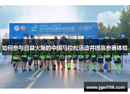如何参与日益火爆的中国马拉松活动并提高参赛体验