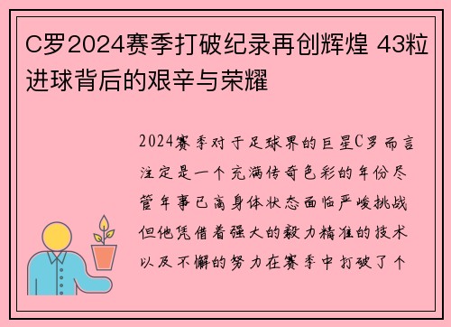 C罗2024赛季打破纪录再创辉煌 43粒进球背后的艰辛与荣耀