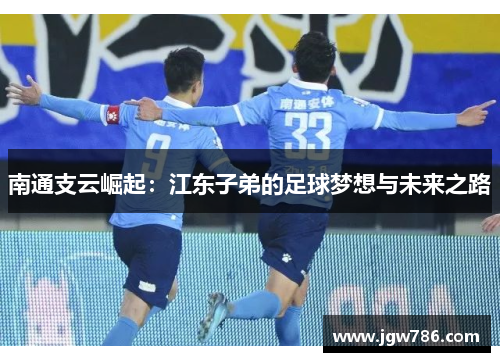 南通支云崛起：江东子弟的足球梦想与未来之路