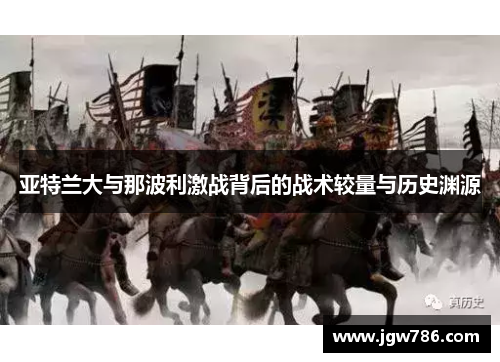 亚特兰大与那波利激战背后的战术较量与历史渊源