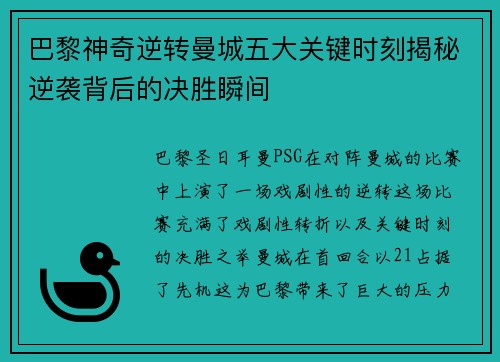 巴黎神奇逆转曼城五大关键时刻揭秘逆袭背后的决胜瞬间