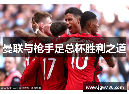 曼联与枪手足总杯胜利之道