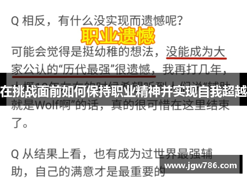 在挑战面前如何保持职业精神并实现自我超越