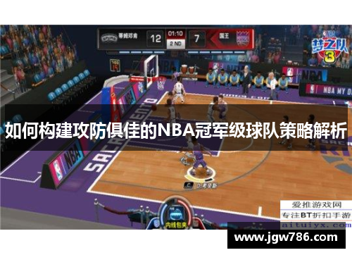 如何构建攻防俱佳的NBA冠军级球队策略解析