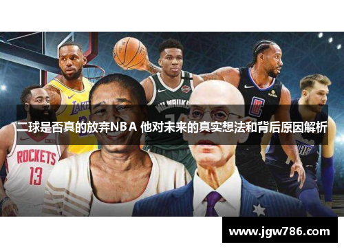 二球是否真的放弃NBA 他对未来的真实想法和背后原因解析