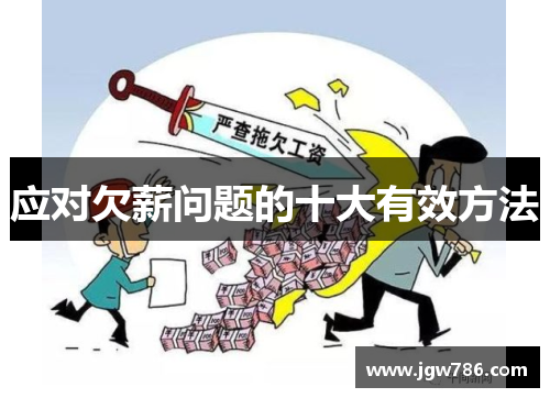 应对欠薪问题的十大有效方法