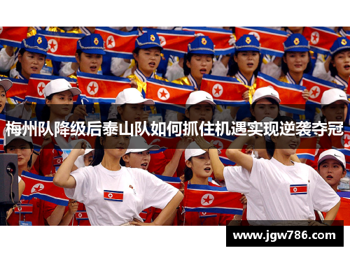 梅州队降级后泰山队如何抓住机遇实现逆袭夺冠