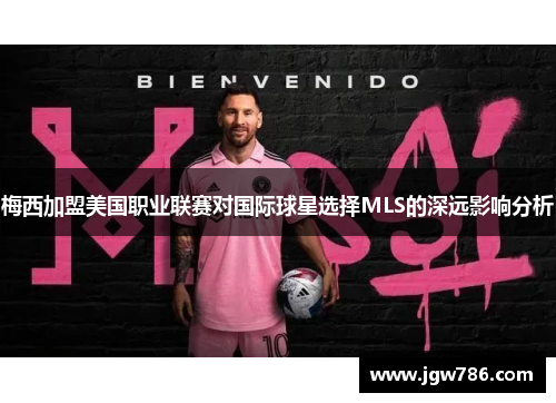梅西加盟美国职业联赛对国际球星选择MLS的深远影响分析
