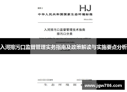 入河排污口监督管理实务指南及政策解读与实施要点分析