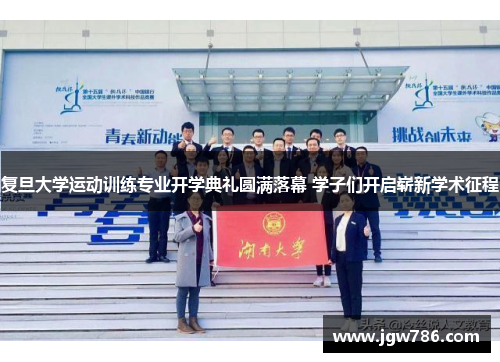 复旦大学运动训练专业开学典礼圆满落幕 学子们开启崭新学术征程