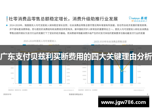 广东支付贝兹利买断费用的四大关键理由分析