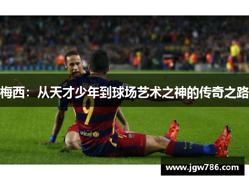 梅西：从天才少年到球场艺术之神的传奇之路