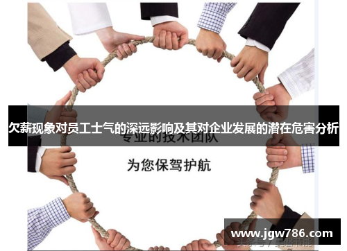 欠薪现象对员工士气的深远影响及其对企业发展的潜在危害分析