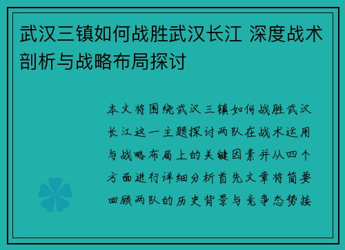 武汉三镇如何战胜武汉长江 深度战术剖析与战略布局探讨