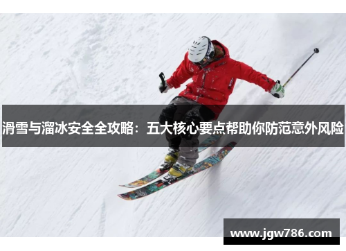 滑雪与溜冰安全全攻略：五大核心要点帮助你防范意外风险
