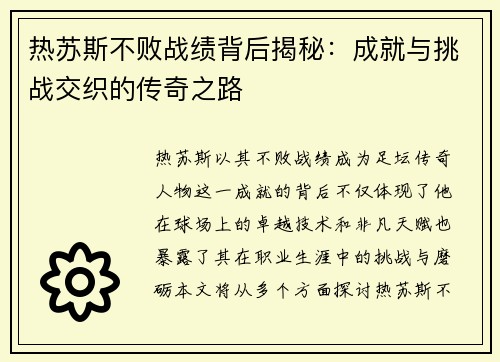 热苏斯不败战绩背后揭秘：成就与挑战交织的传奇之路