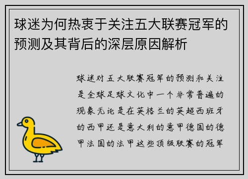 球迷为何热衷于关注五大联赛冠军的预测及其背后的深层原因解析