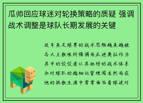 瓜帅回应球迷对轮换策略的质疑 强调战术调整是球队长期发展的关键