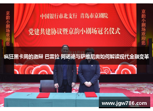 疯狂黑卡周的激辩 巴雷拉 阿诺德与萨维尼奥如何解读现代金融变革