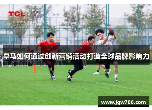 皇马如何通过创新营销活动打造全球品牌影响力