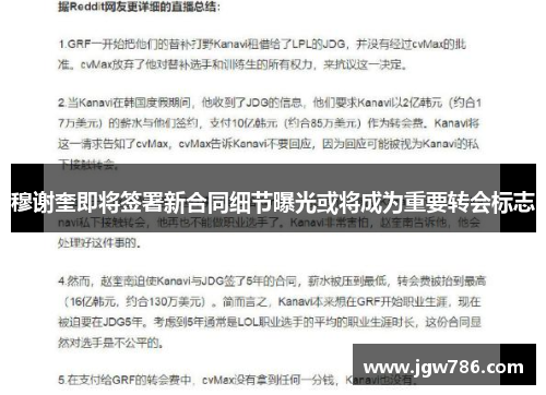 穆谢奎即将签署新合同细节曝光或将成为重要转会标志