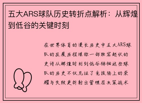 五大ARS球队历史转折点解析：从辉煌到低谷的关键时刻