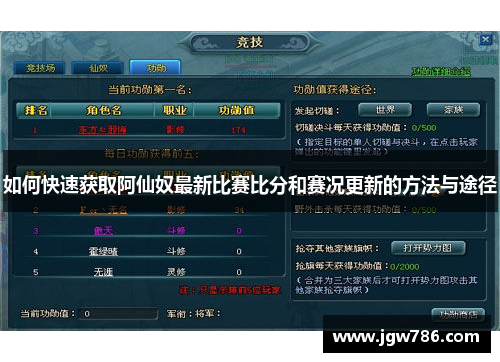 如何快速获取阿仙奴最新比赛比分和赛况更新的方法与途径