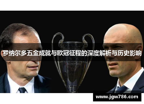 罗纳尔多五金成就与欧冠征程的深度解析与历史影响