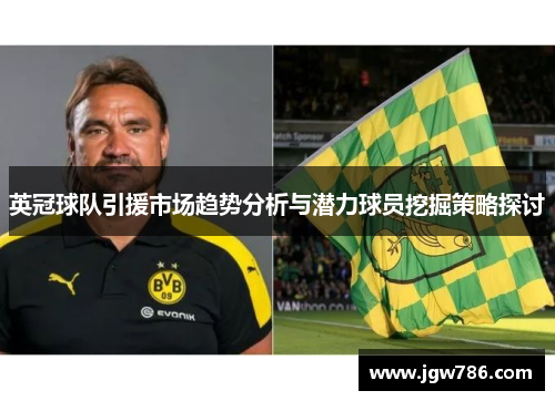 英冠球队引援市场趋势分析与潜力球员挖掘策略探讨