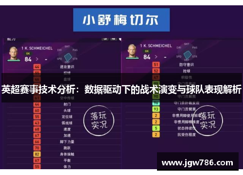 英超赛事技术分析：数据驱动下的战术演变与球队表现解析