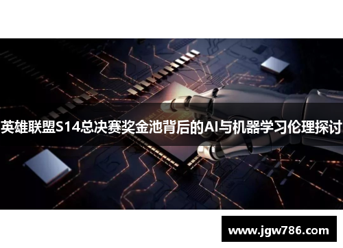 英雄联盟S14总决赛奖金池背后的AI与机器学习伦理探讨