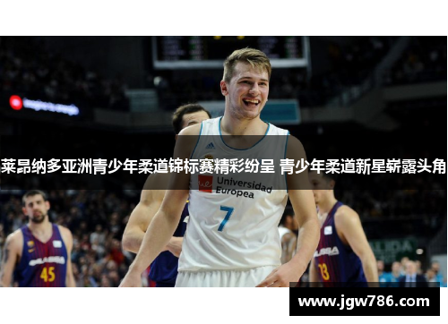 莱昂纳多亚洲青少年柔道锦标赛精彩纷呈 青少年柔道新星崭露头角