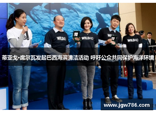 蒂亚戈·席尔瓦发起巴西海滨清洁活动 呼吁公众共同保护海洋环境