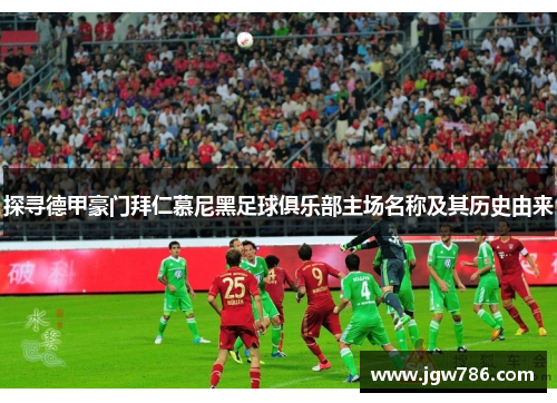 探寻德甲豪门拜仁慕尼黑足球俱乐部主场名称及其历史由来